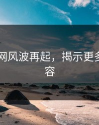 51爆料网风波再起，揭示更多关联内容