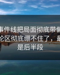 这条大事件线把局面彻底带偏后，51爆料评论区彻底绷不住了，最离谱的是后半段