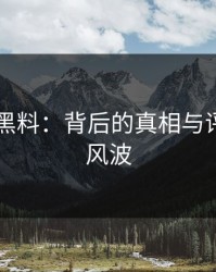 51吃瓜黑料：背后的真相与评论区的风波