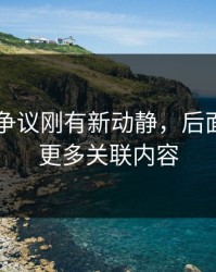 51吃瓜争议刚有新动静，后面又牵出更多关联内容