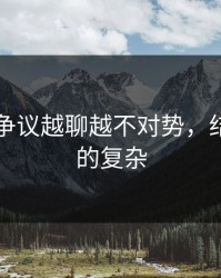 51吃瓜争议越聊越不对势，结果比想的复杂