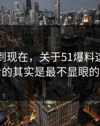 事情拖到现在，关于51爆料这事真正值得看的其实是最不显眼的一张图