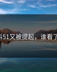 吃瓜爆料51又被提起，谁看了不愣住！