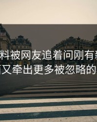 吃瓜爆料被网友追着问刚有新动静，后面又牵出更多被忽略的一幕