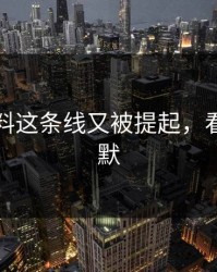 明星黑料这条线又被提起，看得人沉默
