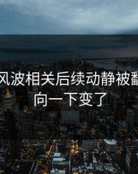 51吃瓜风波相关后续动静被翻出，风向一下变了