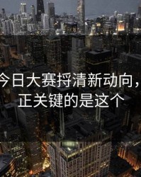 91爆料今日大赛捋清新动向，原来真正关键的是这个