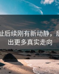 51网网址后续刚有新动静，后面又牵出更多真实走向