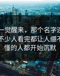 51爆料一觉醒来，那个名字连夜引发围观，不少人看完都让人绷不住，看懂的人都开始沉默