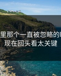 51爆料里那个一直被忽略的时间点，现在回头看太关键