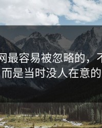 51爆料网最容易被忽略的，不是表面争议，而是当时没人在意的一句话