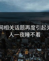 51爆料网相关话题再度引起关注，让人一夜睡不着