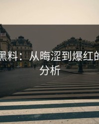 51吃瓜黑料：从晦涩到爆红的龙去脉分析