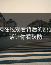 揭秘51网在线观看背后的原因，一句话让你看破防