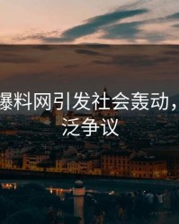 51吃瓜爆料网引发社会轰动，引起广泛争议