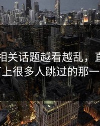 51爆料相关话题越看越乱，直到有人盯上很多人跳过的那一段