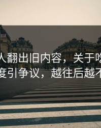 直到有人翻出旧内容，关于吃瓜爆料这事再度引争议，越往后越不好解释
