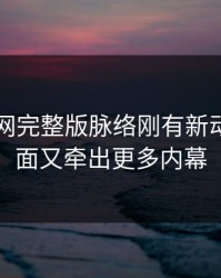 51爆料网完整版脉络刚有新动静，后面又牵出更多内幕