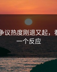 51八卦争议热度刚退又起，看完只剩一个反应