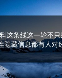 明星黑料这条线这一轮不只是爆点，连隐藏信息都有人对线