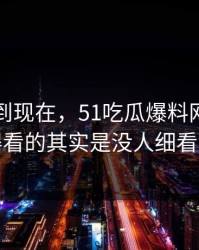 事情拖到现在，51吃瓜爆料网争议真正值得看的其实是没人细看的角落