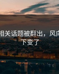 51爆料相关话题被翻出，风向突然一下变了