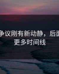 51八卦争议刚有新动静，后面又牵出更多时间线