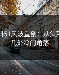 吃瓜爆料51风波重剖：从头到尾揭秘几处冷门角落