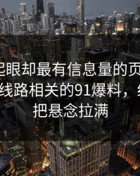 明明不起眼却最有信息量的页面碰上91大事件线路相关的91爆料，结果一下把悬念拉满