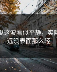 爆料吃瓜这波看似平静，实际上事情远没表面那么轻