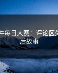 91大事件每日大赛：评论区失控的背后故事