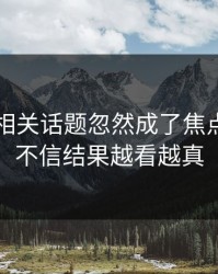 51爆料相关话题忽然成了焦点，本来不信结果越看越真