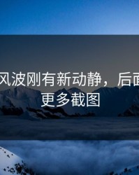 吃瓜51风波刚有新动静，后面又牵出更多截图