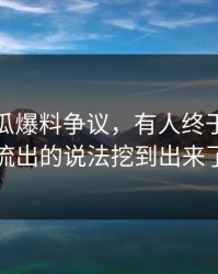 关于吃瓜爆料争议，有人终于把最早流出的说法挖到出来了