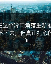 51吃瓜把这个冷门角落重新推上台面，谁都咽不下去，但真正扎心的还在后面