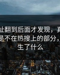 51网网址翻到后面才发现，真正让人起疑的是不在热搜上的部分，到底发生了什么