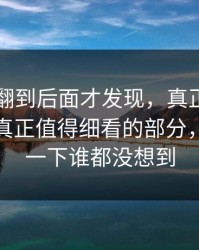 51爆料翻到后面才发现，真正让人起疑的是真正值得细看的部分，后面那一下谁都没想到