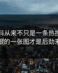 吃瓜爆料从来不只是一条热搜，最不显眼的一张图才是后劲来源