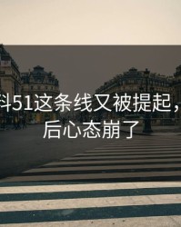 吃瓜爆料51这条线又被提起，看到最后心态崩了