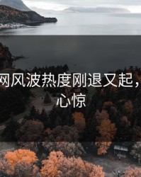 51爆料网风波热度刚退又起，越扒越心惊