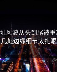 51网网址风波从头到尾被重新梳理，几处边缘细节太扎眼