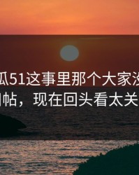 关于吃瓜51这事里那个大家没注意的旧帖，现在回头看太关键