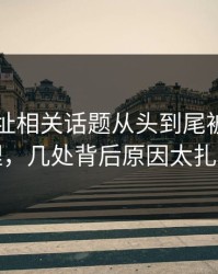 51网网址相关话题从头到尾被重新梳理，几处背后原因太扎眼