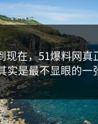 事情拖到现在，51爆料网真正值得看的其实是最不显眼的一张图