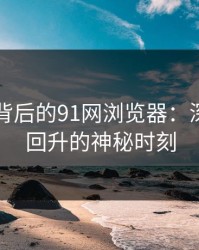 91视频背后的91网浏览器：深夜热度回升的神秘时刻
