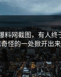 关于51爆料网截图，有人终于把越想越奇怪的一处掀开出来了