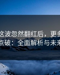 51八卦这波忽然翻红后，更多评论风向被点破：全面解析与未来趋势