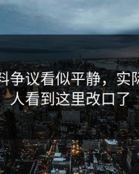 吃瓜爆料争议看似平静，实际上不少人看到这里改口了