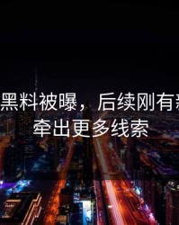 51吃瓜黑料被曝，后续刚有新动静，牵出更多线索