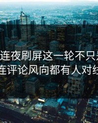 51爆料连夜刷屏这一轮不只是爆点，连评论风向都有人对线